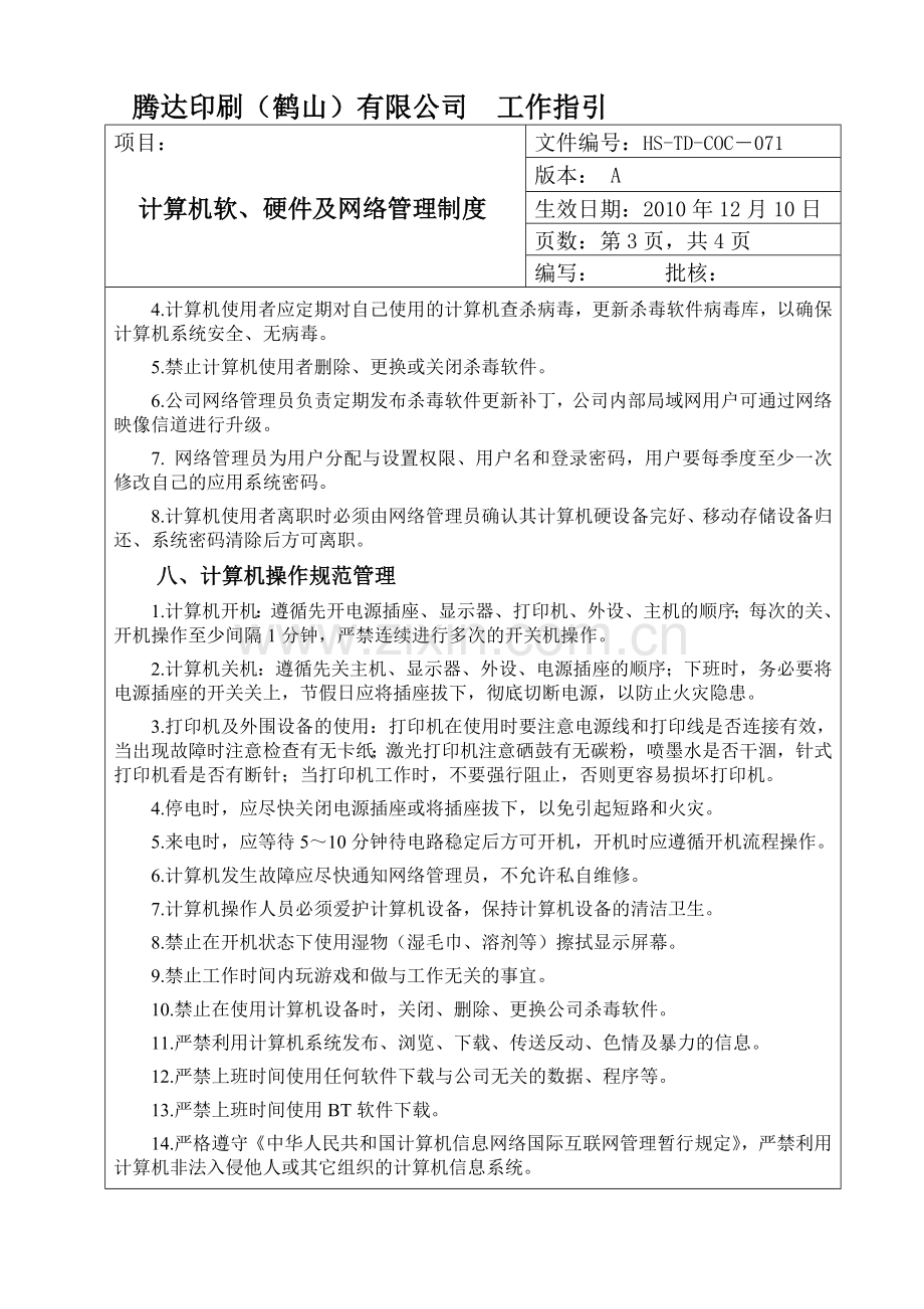 计算机软、硬件及网络管理制度.doc_第3页