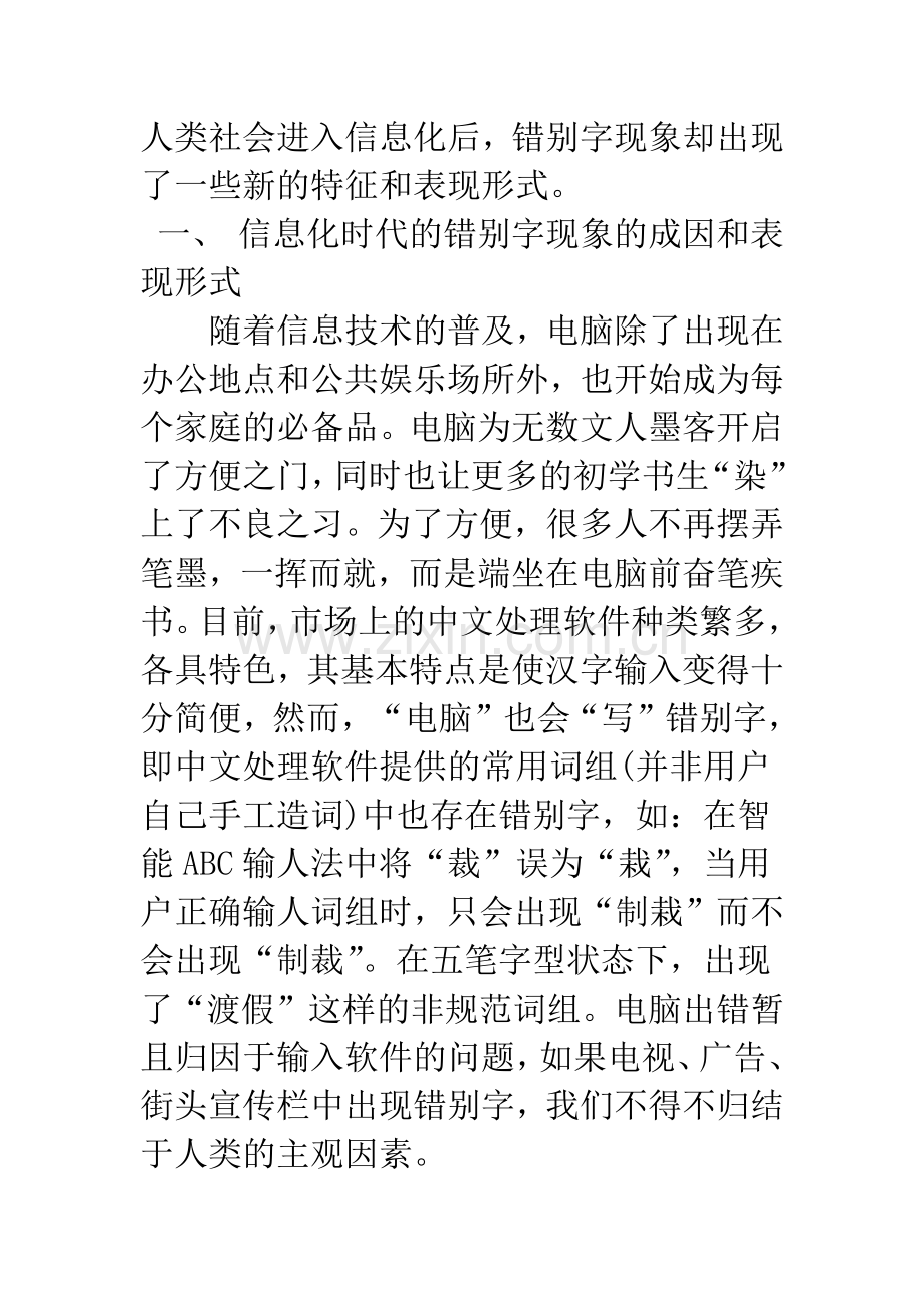 探析信息化时代的错别字现象.docx_第2页