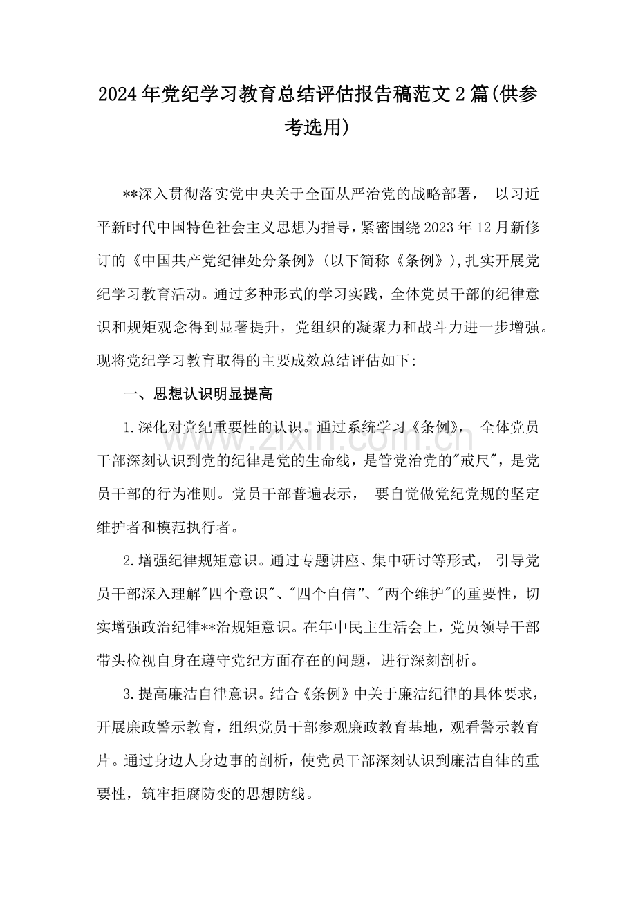 2024年党纪学习教育总结评估报告稿范文2篇(供参考选用).docx_第1页