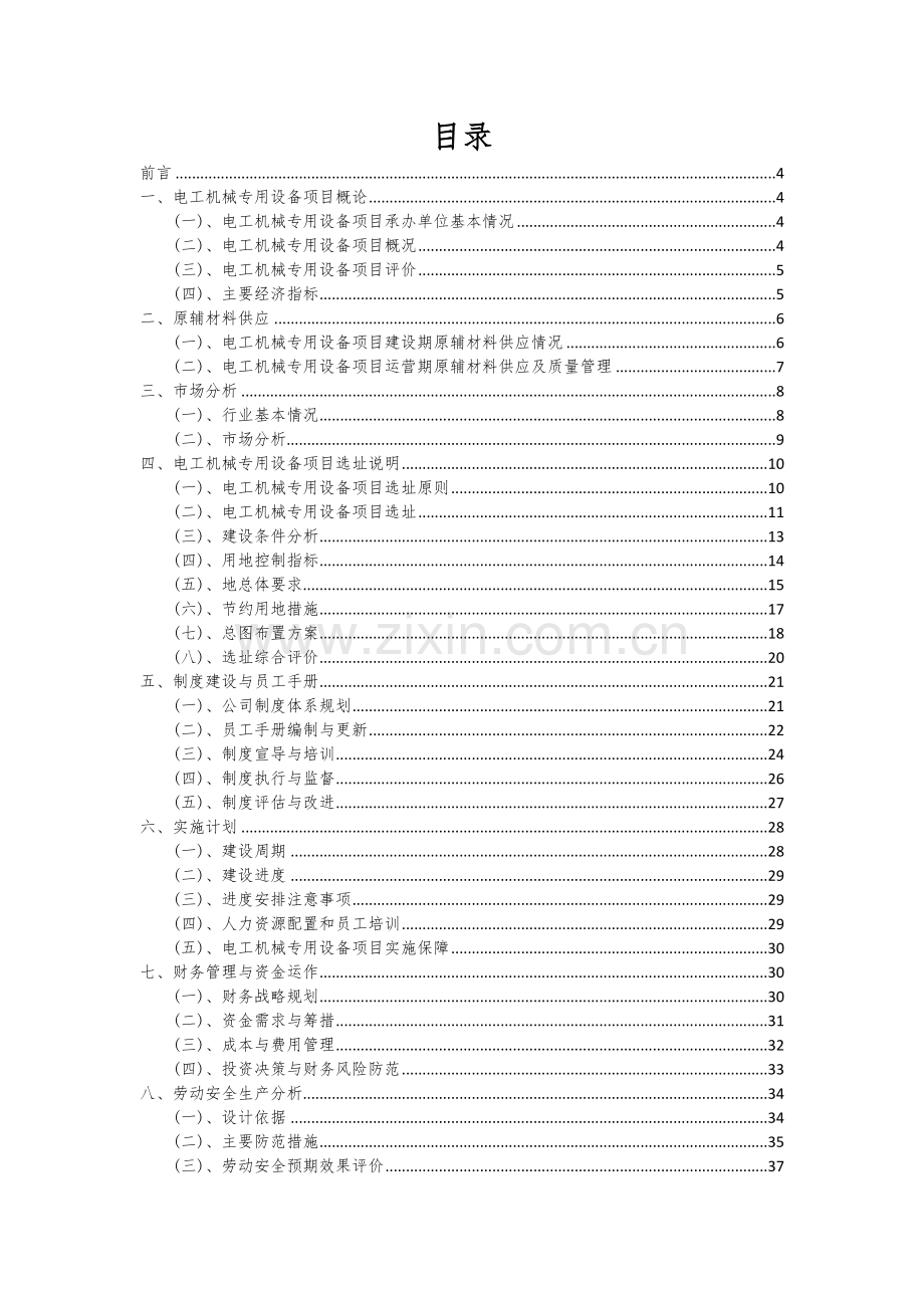 2024年电工机械专用设备项目可行性研究报告.docx_第2页