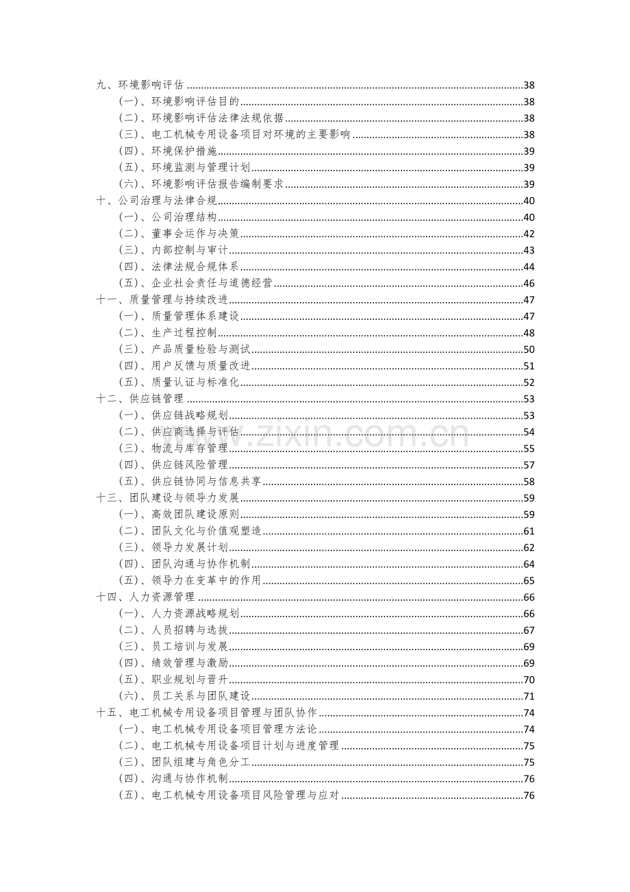 2024年电工机械专用设备项目可行性研究报告.docx_第3页