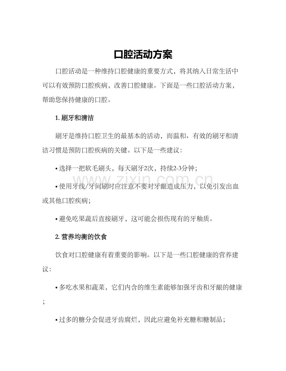 口腔活动方案.docx_第1页