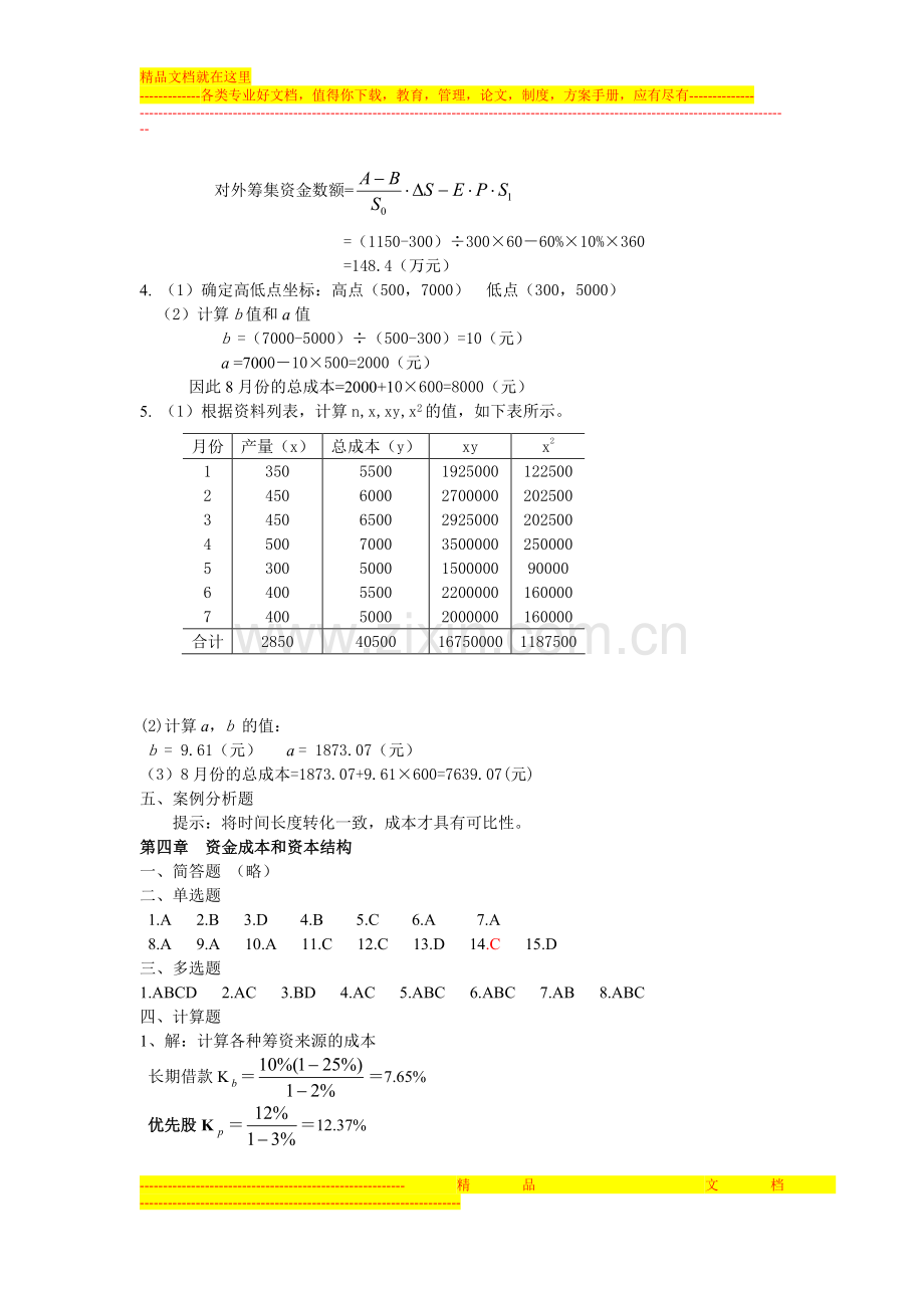 财务管理各章复习思考题参考答案.doc_第3页