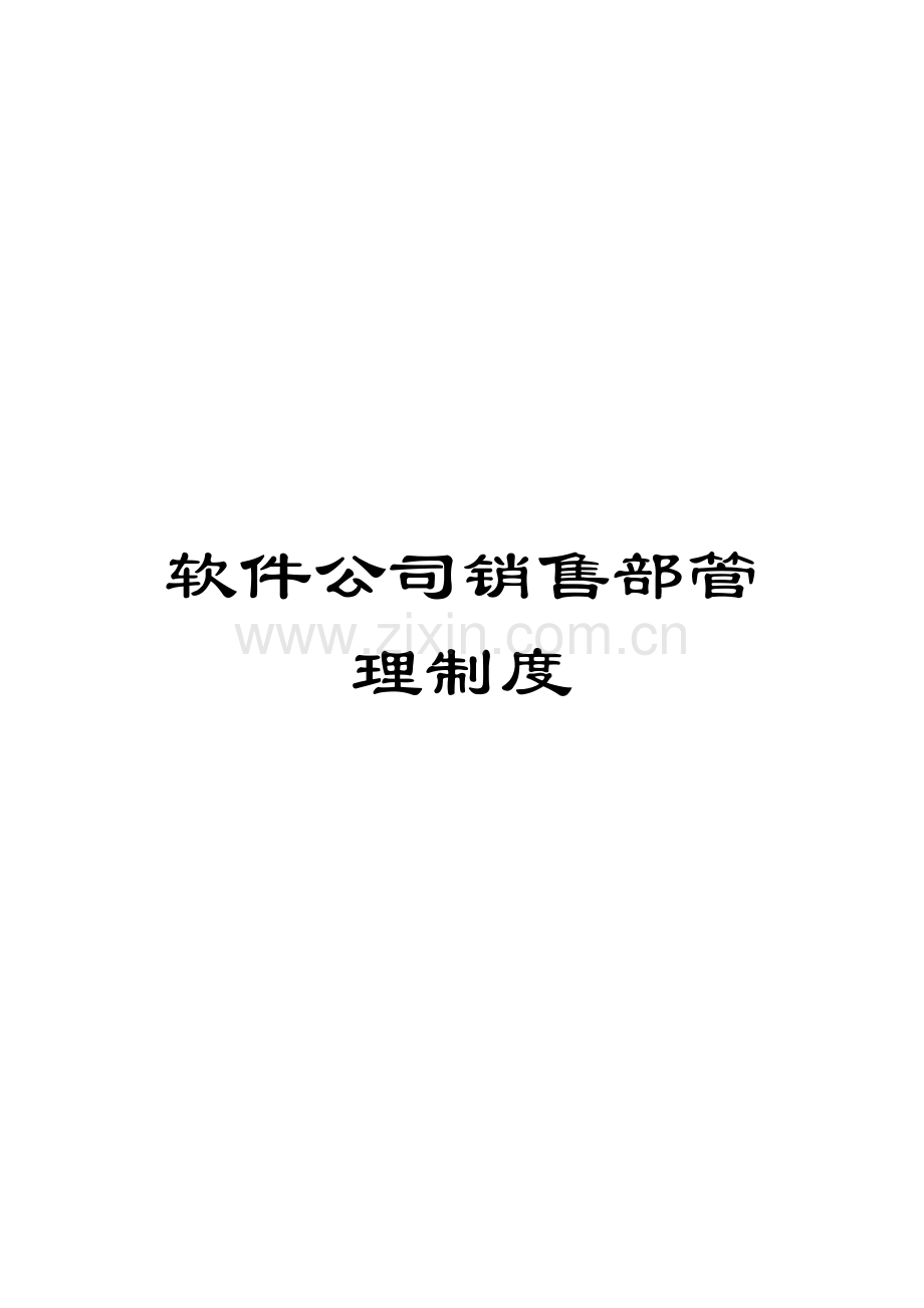 软件公司销售部管理制度.docx_第1页