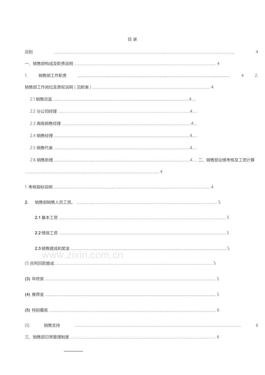 软件公司销售部管理制度.docx_第3页