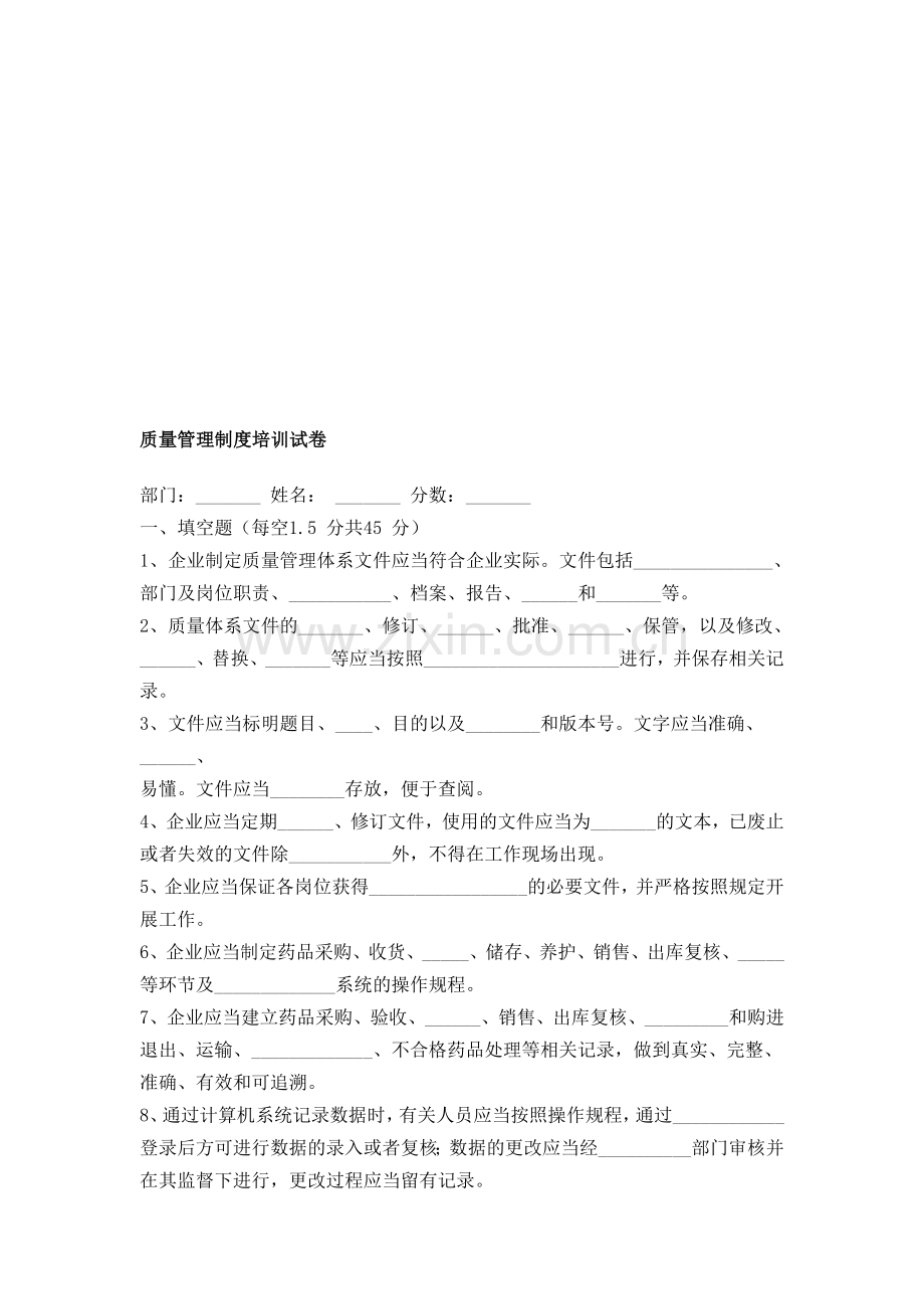 质新版GSP量管理制度培训试卷.doc_第1页