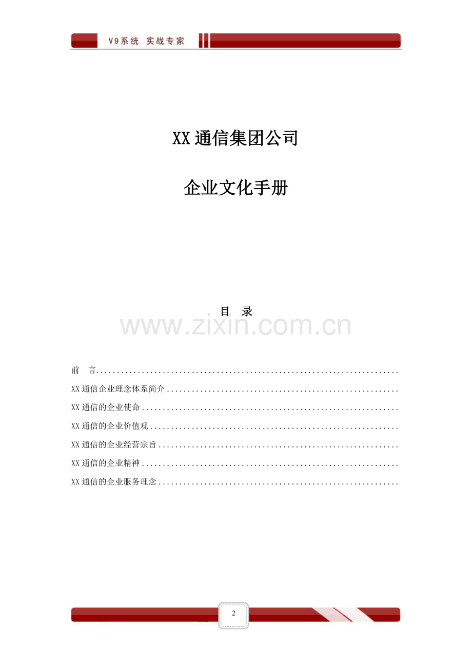 XX通信公司企业文化手册(1).doc_第2页