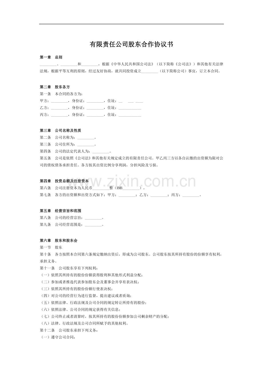 股东合作协议书(完全范本).doc_第1页