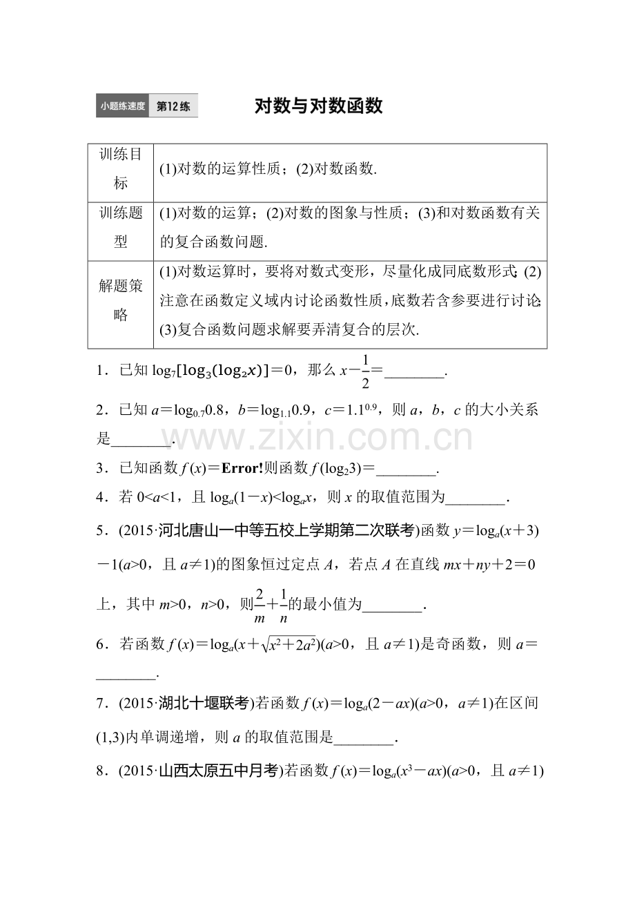 2017届江苏高考理科数学考点专题复习检测12.doc_第1页