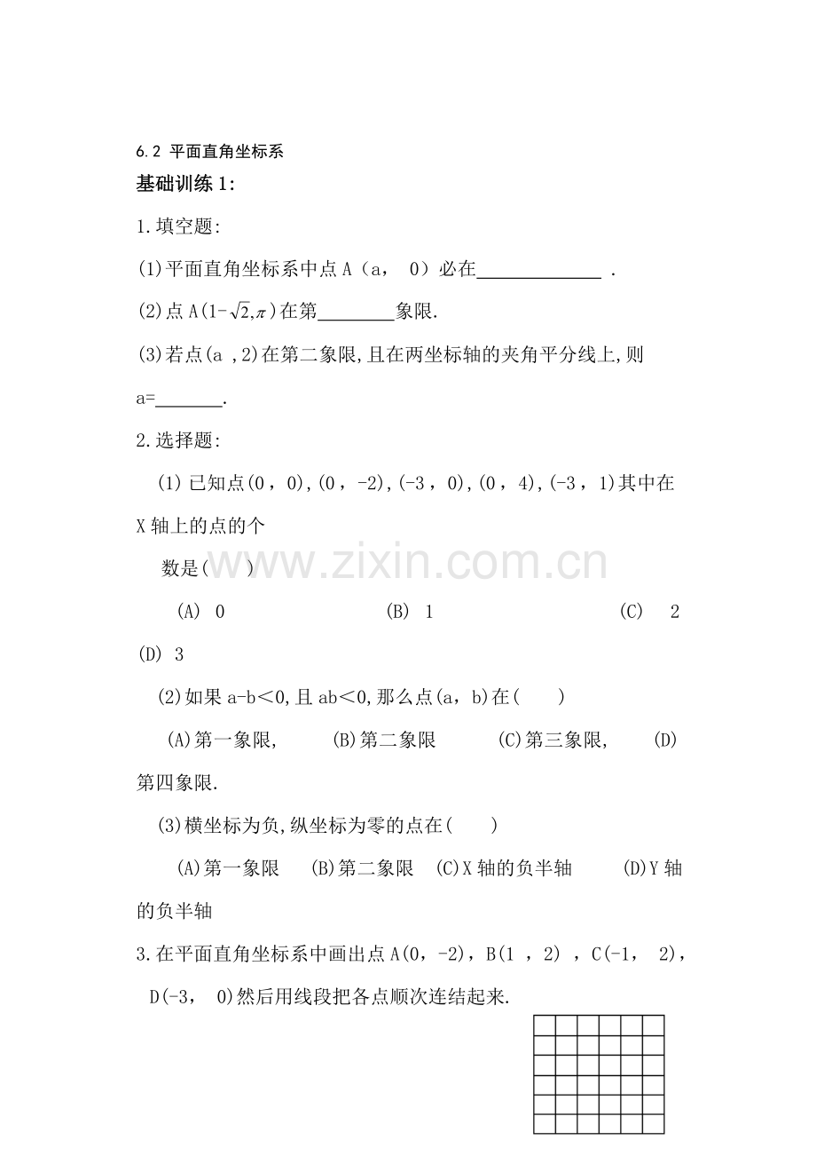 八年级数学平面直角坐标系同步试题.doc_第1页