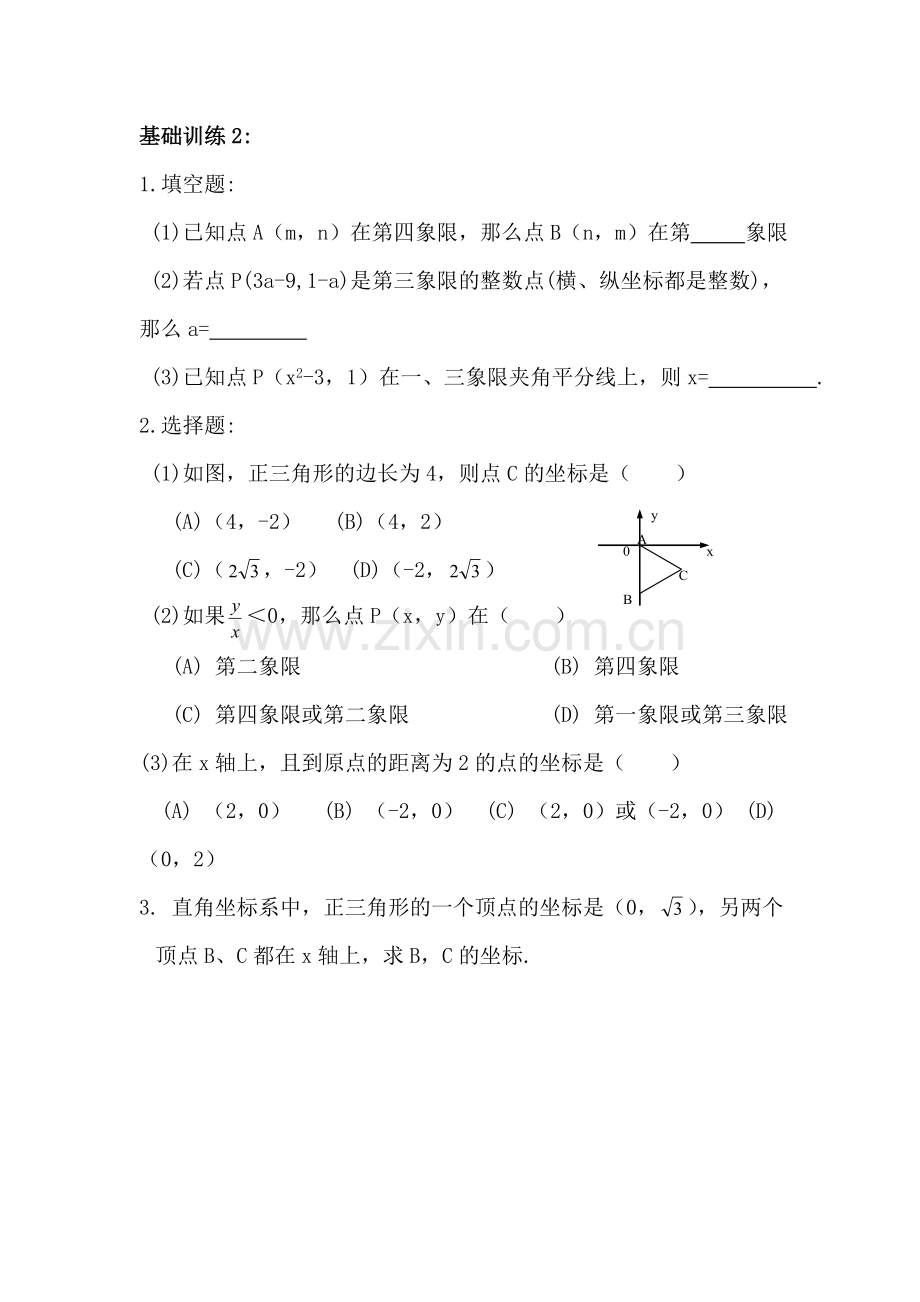 八年级数学平面直角坐标系同步试题.doc_第3页