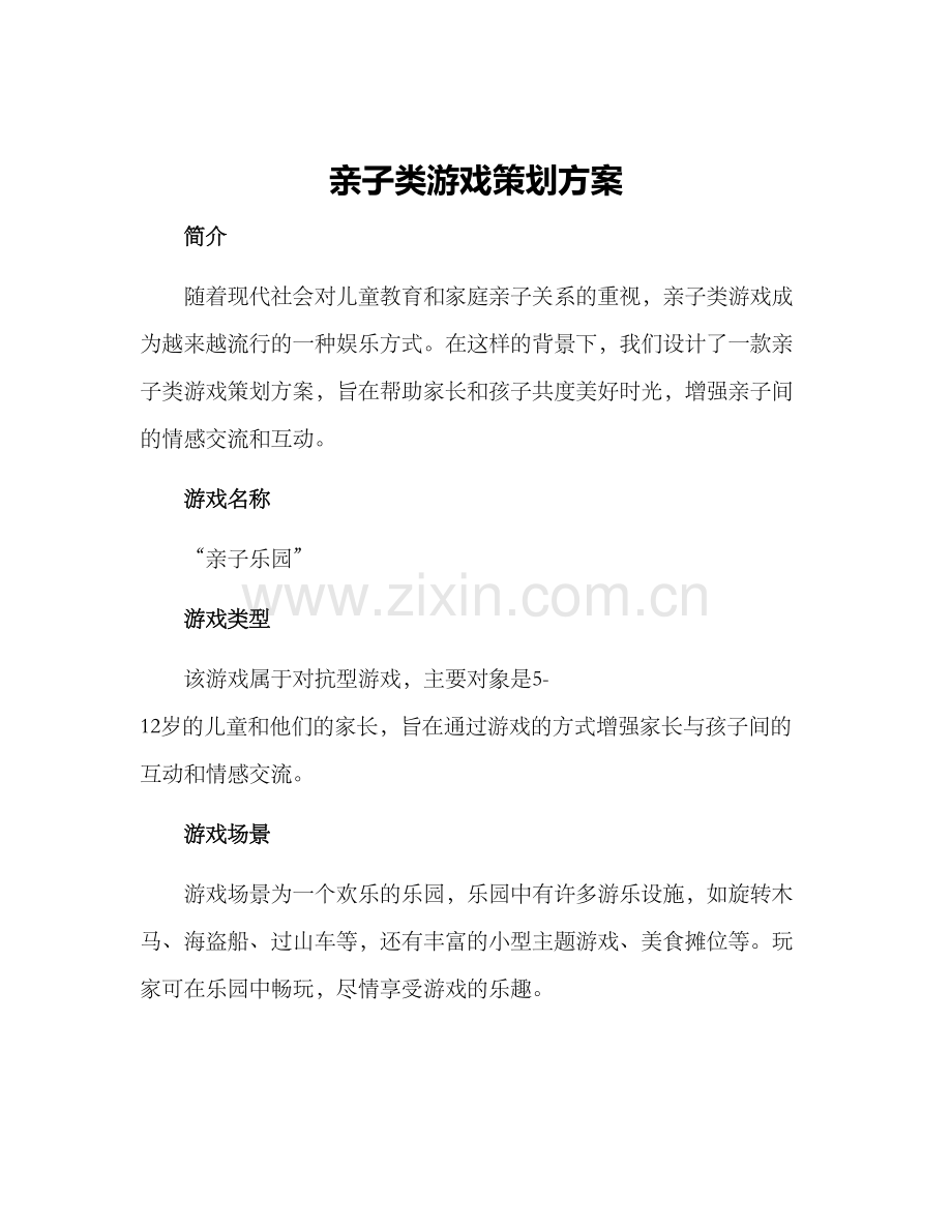 亲子类游戏策划方案.docx_第1页