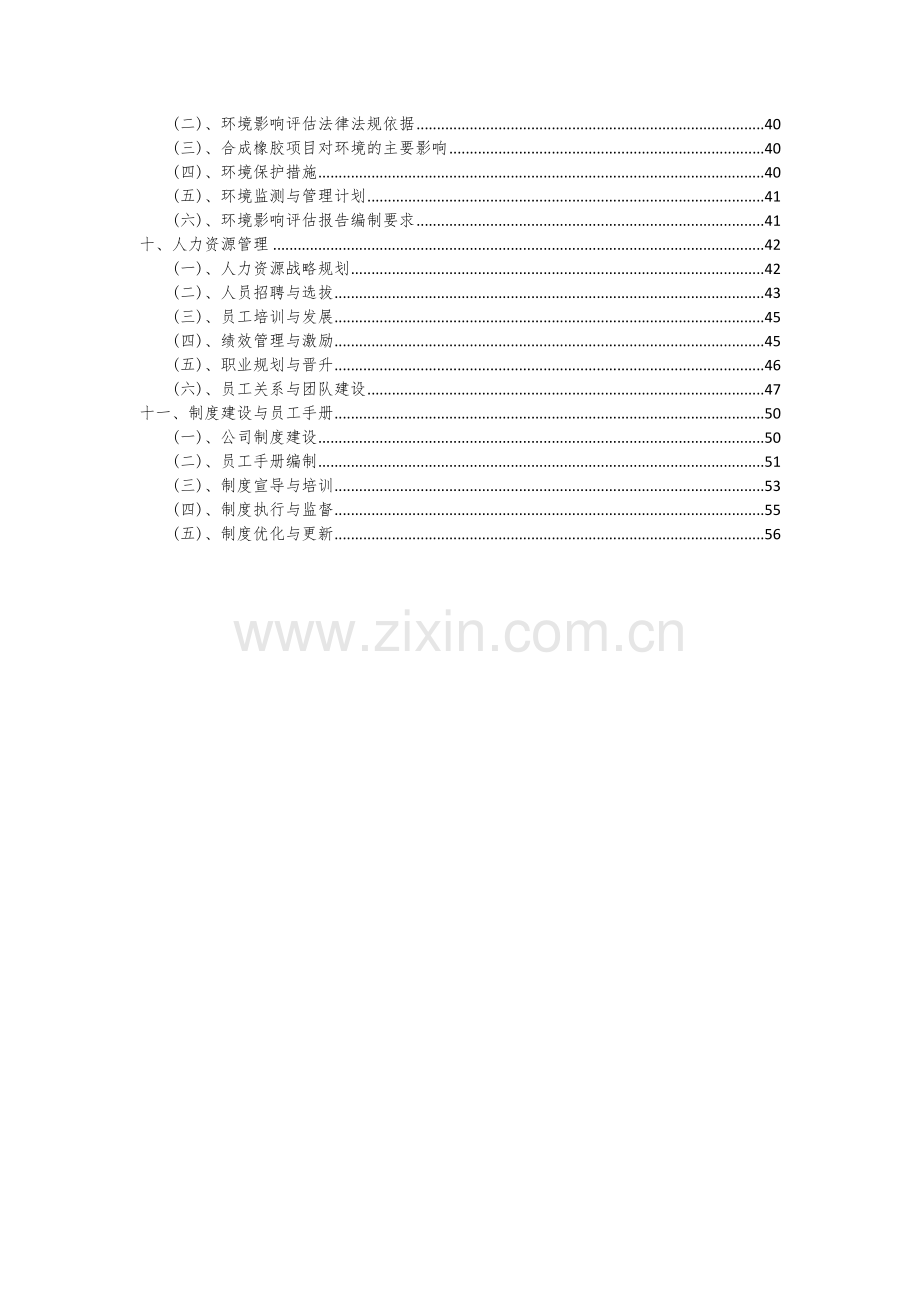 2024年合成橡胶项目可行性分析报告.docx_第3页