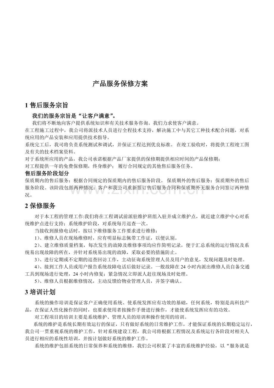 工程服务保修方案.doc_第1页