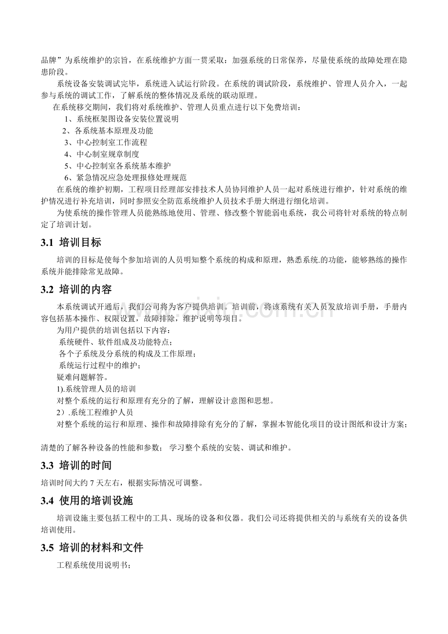 工程服务保修方案.doc_第2页