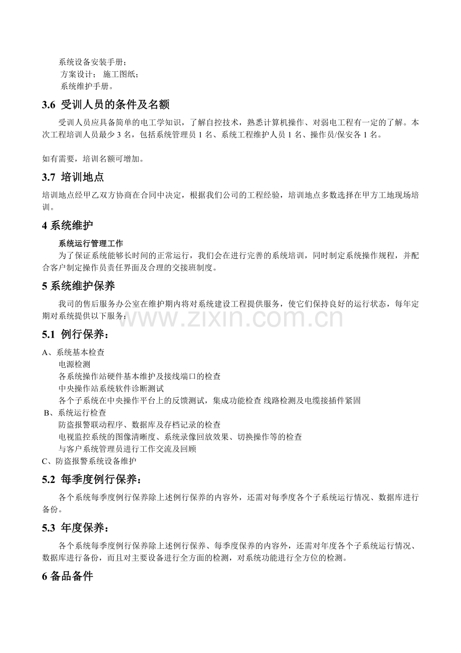 工程服务保修方案.doc_第3页