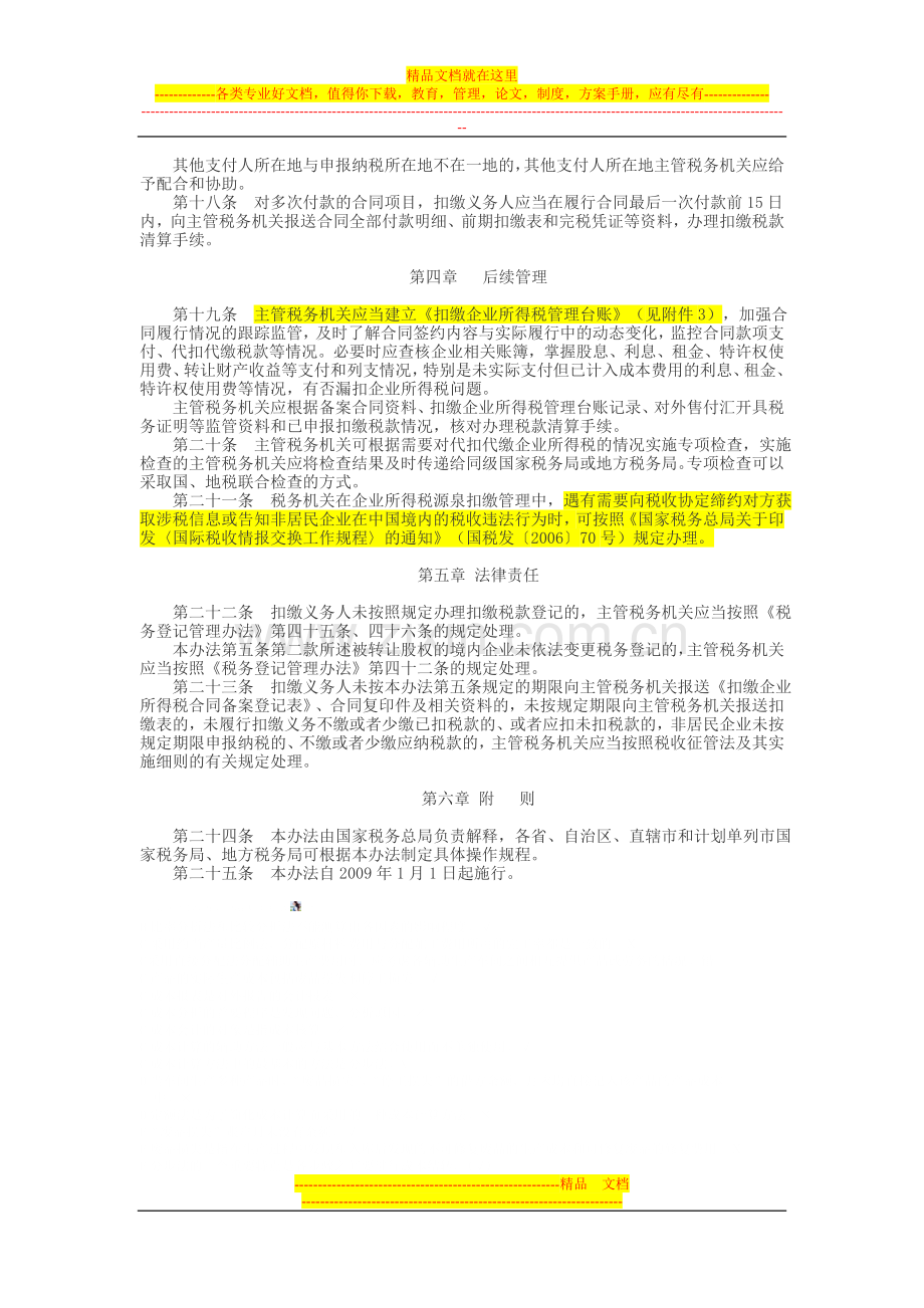 非居民企业所得税源泉扣缴管理暂行办法-国税局.doc_第3页