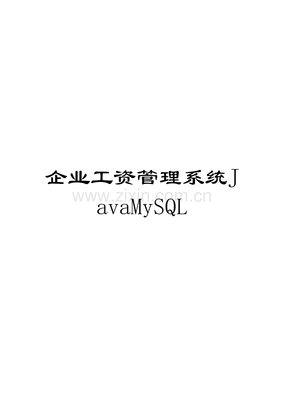 企业工资管理系统JavaMySQL.doc_第1页