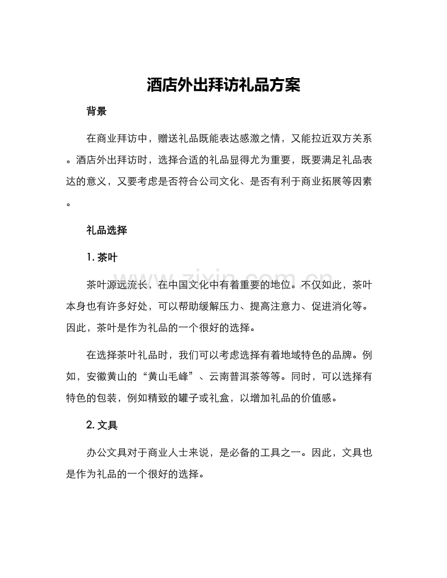 酒店外出拜访礼品方案.docx_第1页