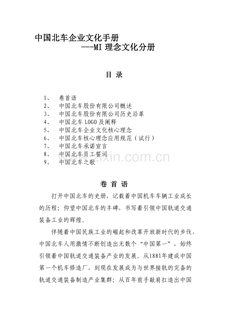 中国北车企业文化手册理念文化(MI)分.doc_第1页