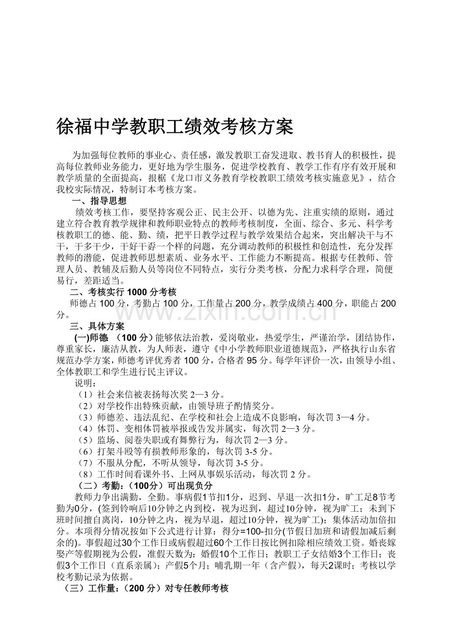 徐福中学教职工绩效考核方案.doc_第1页