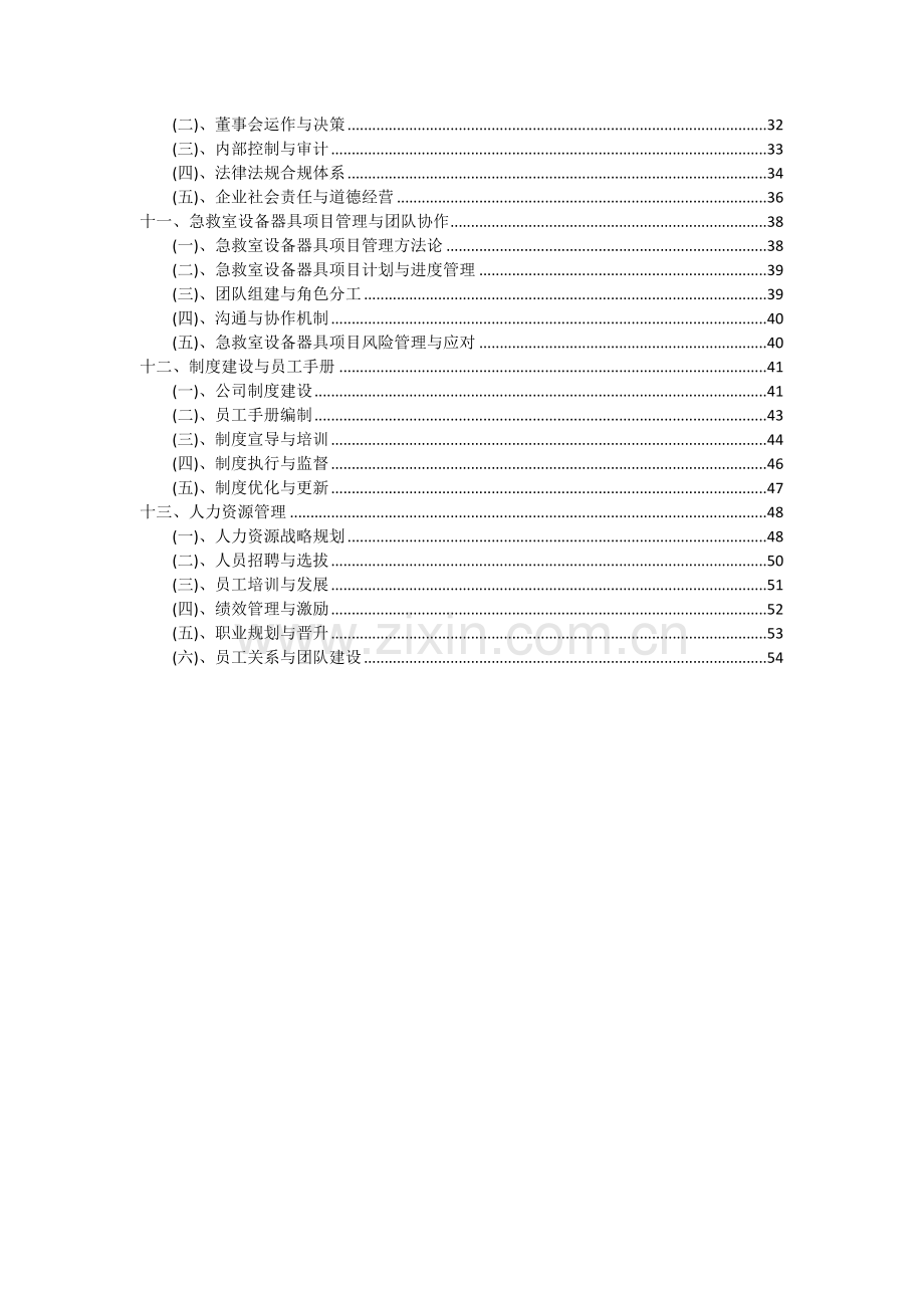 2024年急救室设备器具项目投资分析及可行性报告.docx_第3页