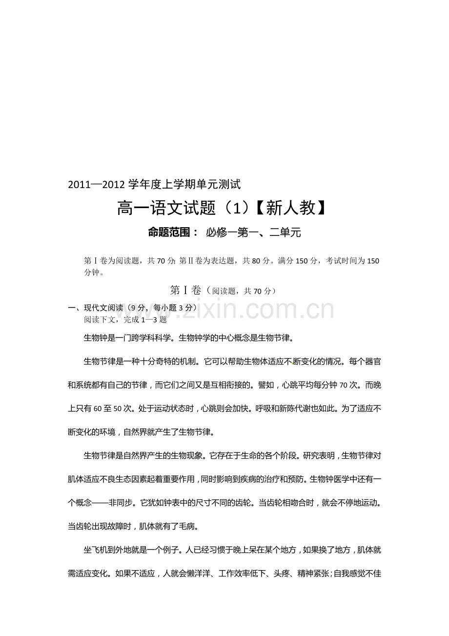 2012届高一语文单元测试题.doc_第1页