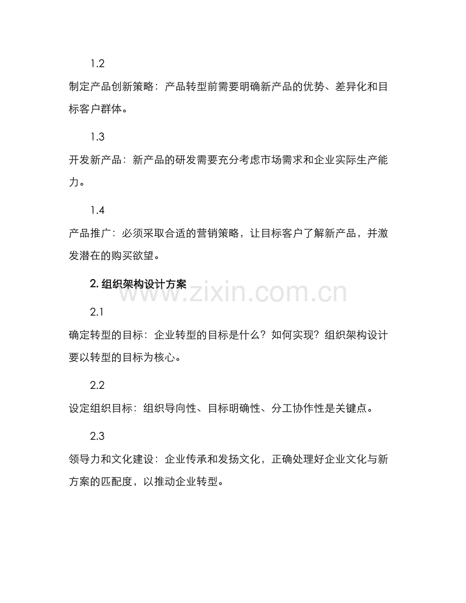 企业转型设计方案.docx_第3页