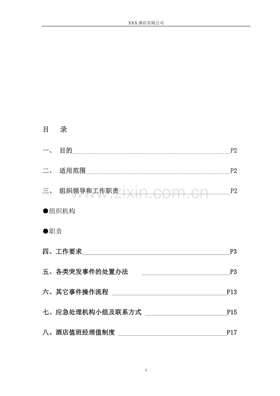 酒店突发事件处理方案(应急预案).doc_第1页