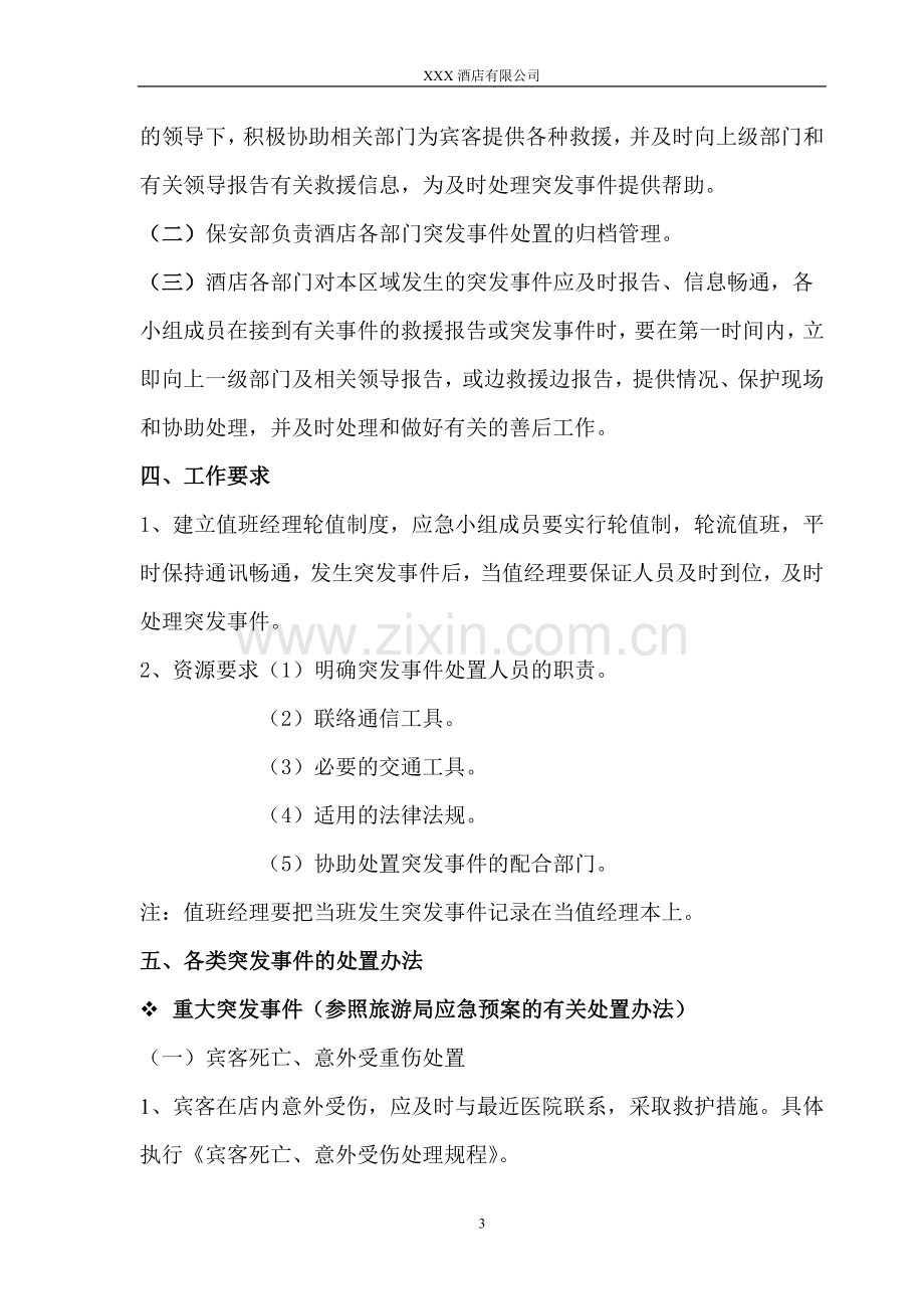 酒店突发事件处理方案(应急预案).doc_第3页