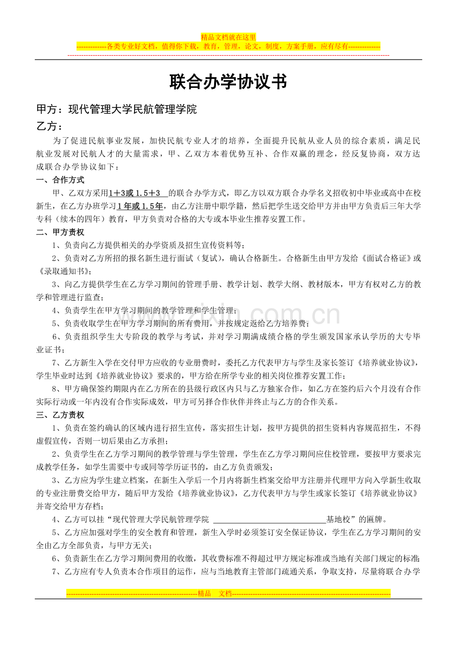 新的联合办学协议书.doc_第1页