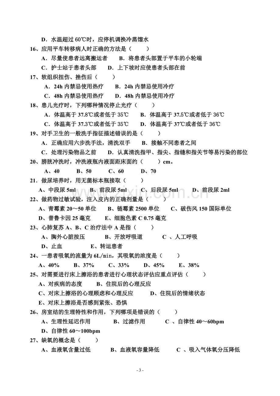 2012年护理职称考试题.doc_第3页