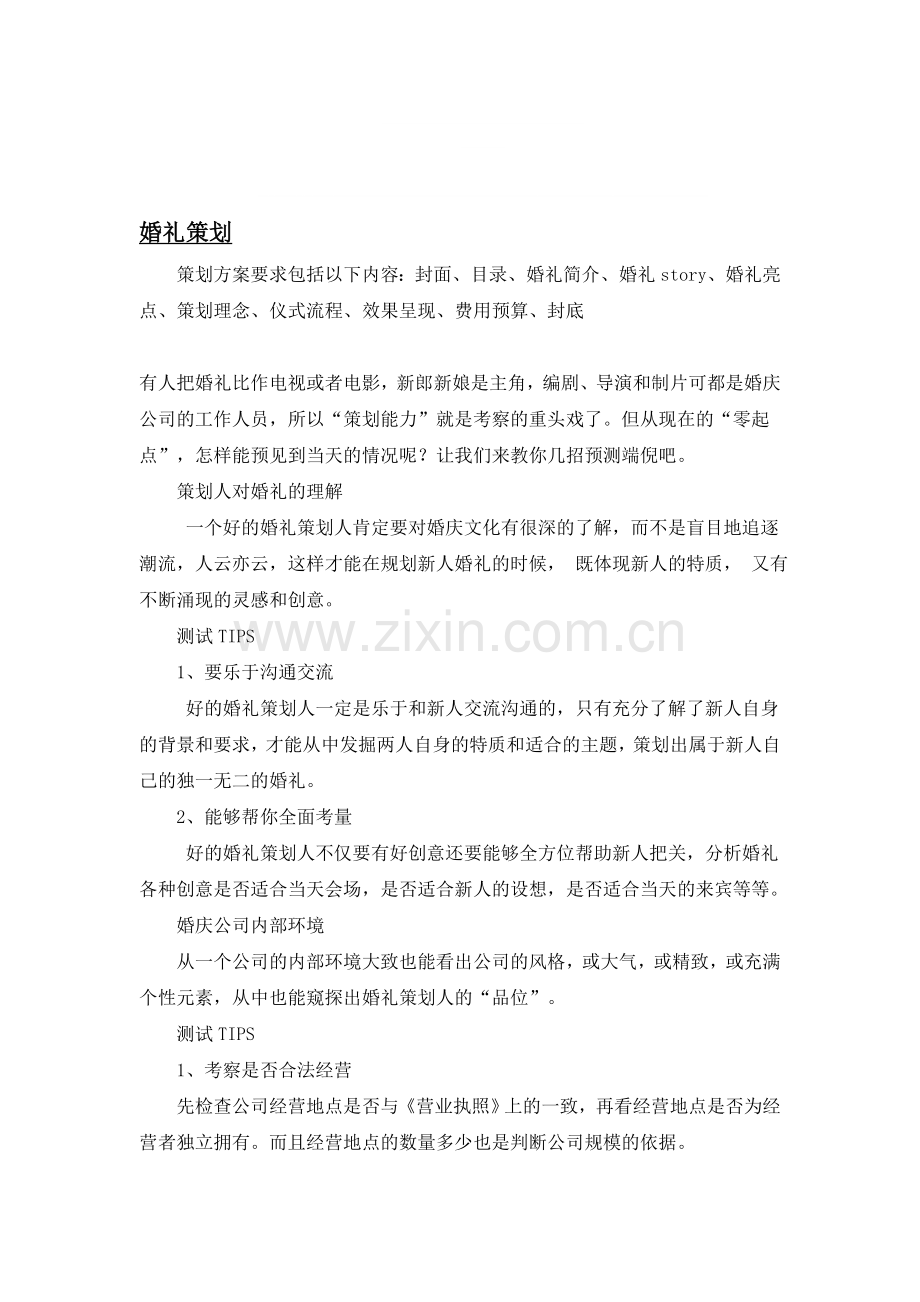 婚礼策划注意事项.doc_第1页