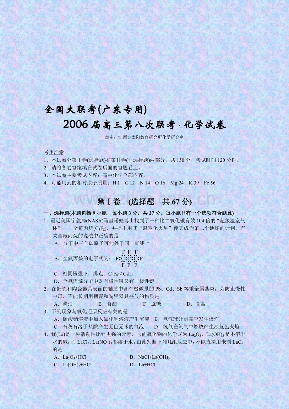 高考化学全国大联考第八次联考化学试卷(广东专用).doc_第1页