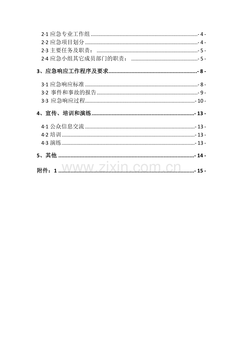 恶劣天气应急预案-(1).doc_第3页