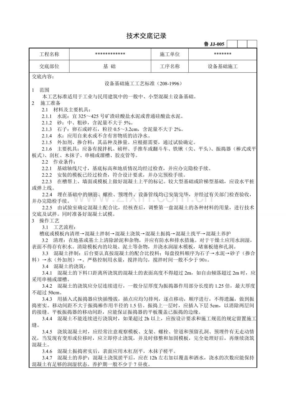 设备基础施工技术交底.doc_第1页