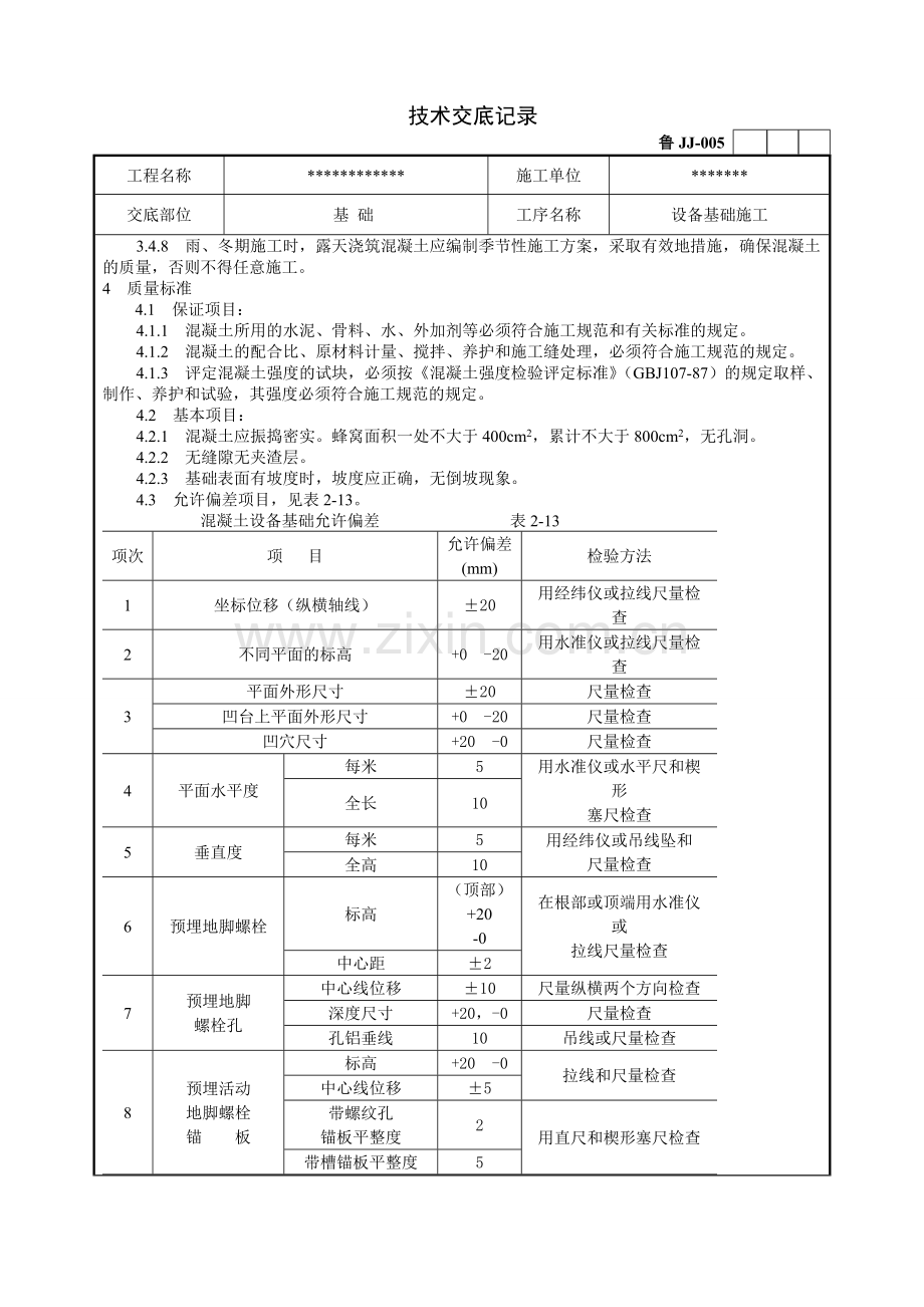 设备基础施工技术交底.doc_第2页