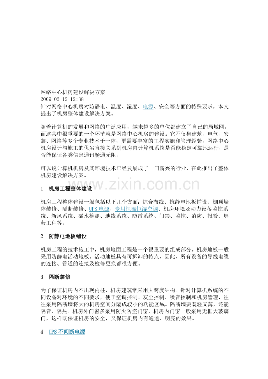 网络中心机房建设解决方案.doc_第1页