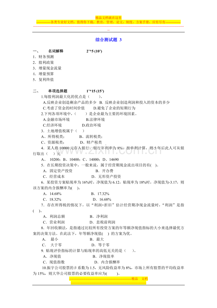 财务管理综合测试题-3.doc_第1页