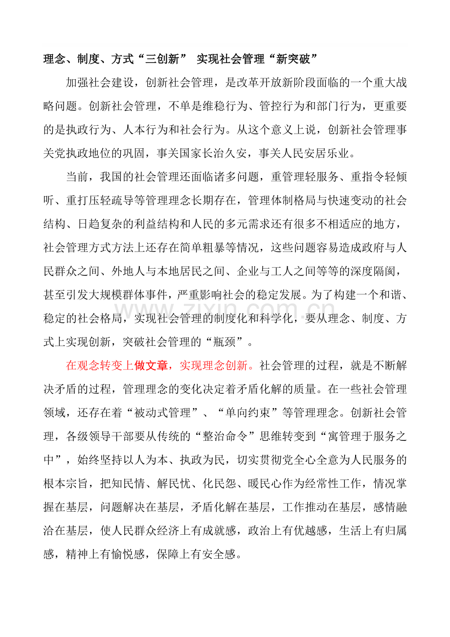 理念、制度、方式“三创新”-实现社会管理“新突破”.doc_第1页