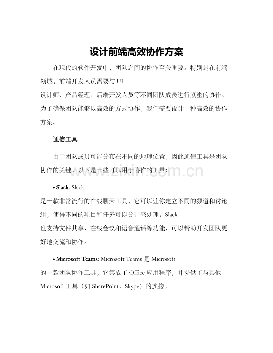 设计前端高效协作方案.docx_第1页