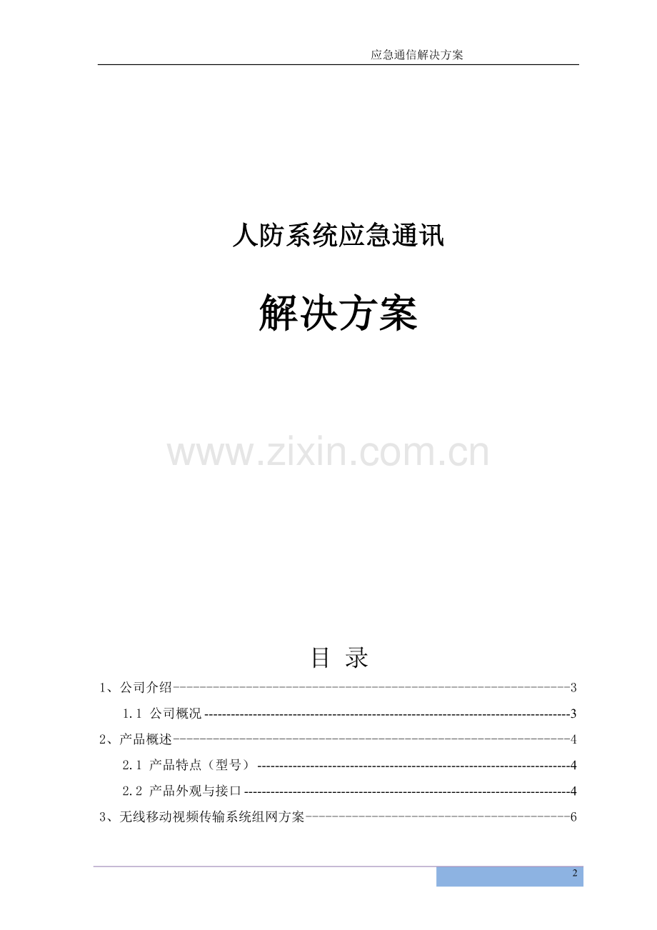 人防系统应急通讯解决方案.doc_第2页