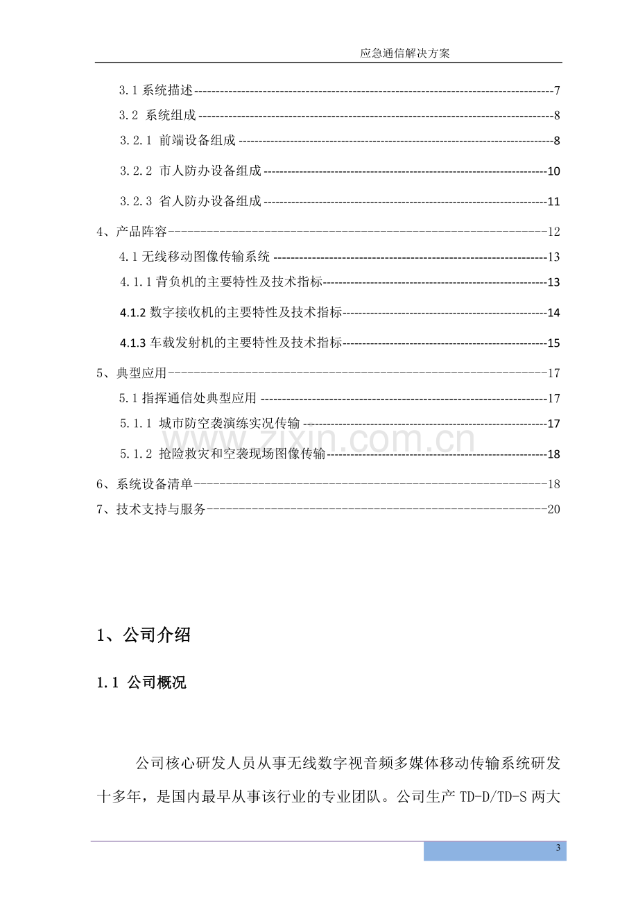 人防系统应急通讯解决方案.doc_第3页