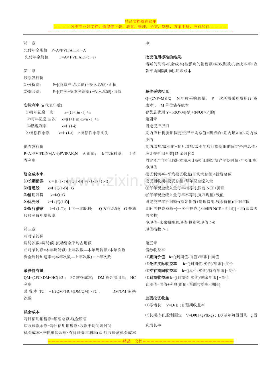 财务管理学计算题公式汇总(部分).doc_第1页