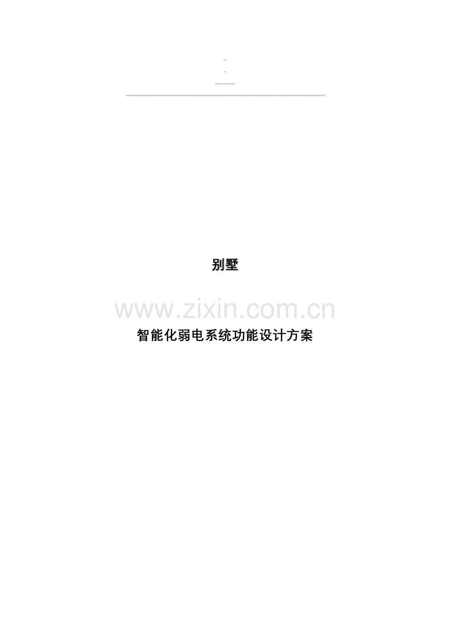 别墅弱电系统设计方案.doc_第3页