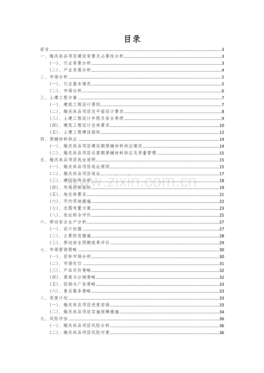 2024年婚庆床品项目深度研究分析报告.docx_第2页