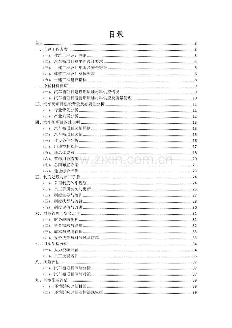 2024年汽车衡项目投资分析及可行性报告.docx_第2页