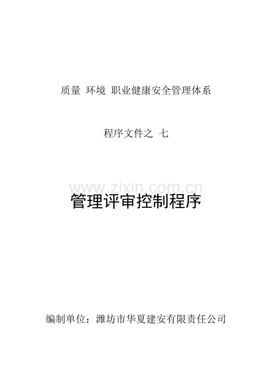 质量--环境--职业健康安全管理体系封面.docx_第2页