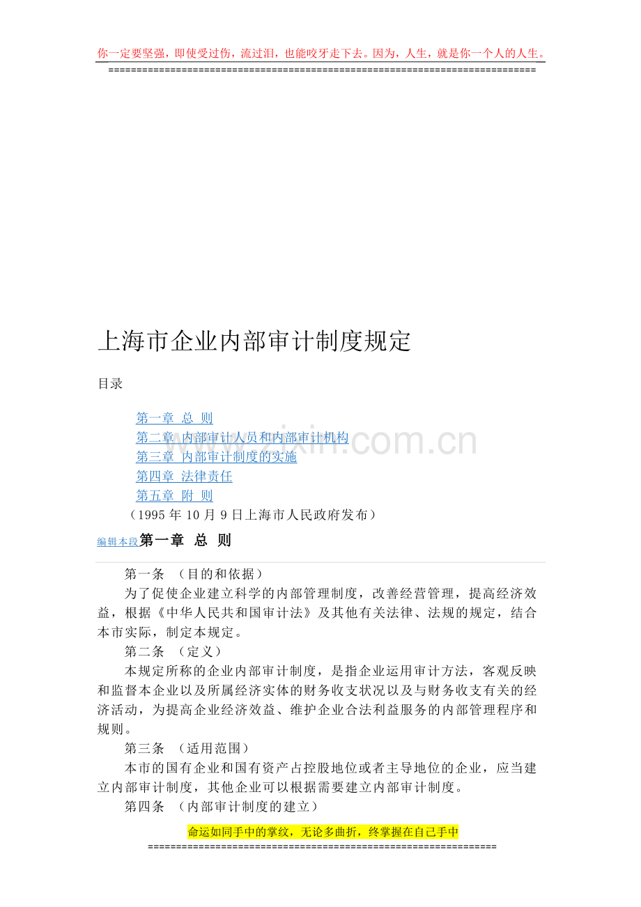 上海市企业内部审计制度规定.doc_第1页