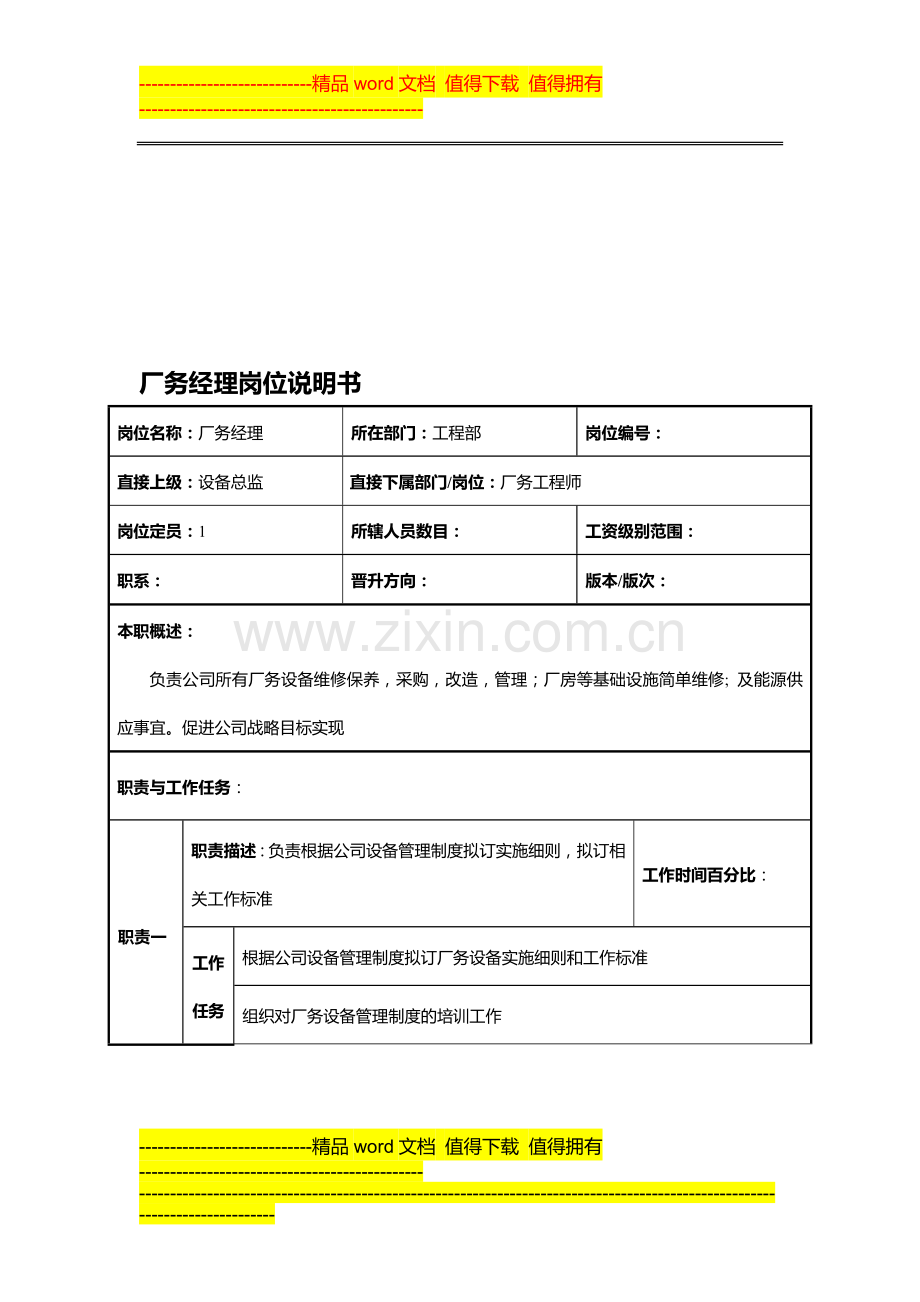 工程部岗位说明书-厂务经理.doc_第1页